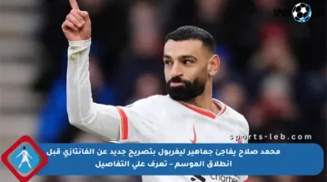محمد صلاح يفاجئ جماهير ليفربول بتصريح جديد عن الفانتازي قبل انطلاق الموسم – تعرف على التفاصيل